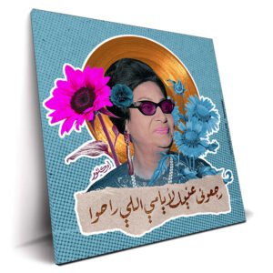 OUM KELTHOUME par Theartof3omar tableau pop art maroc